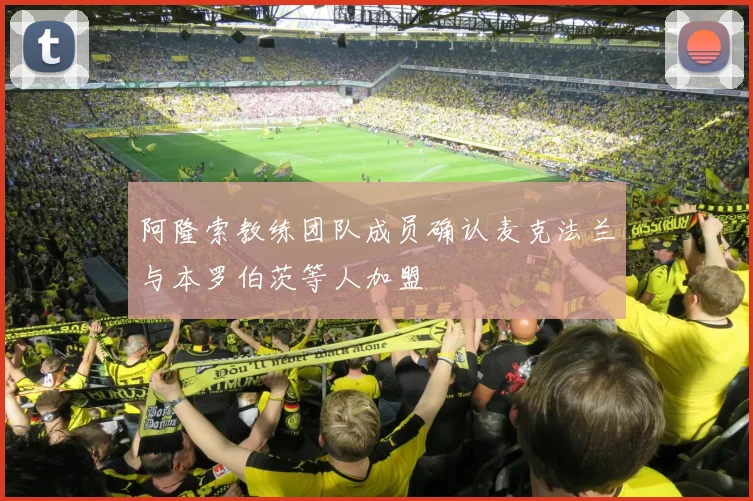 阿隆索教练团队成员确认麦克法兰与本罗伯茨等人加盟