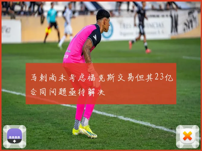 马刺尚未考虑福克斯交易但其23亿合同问题亟待解决