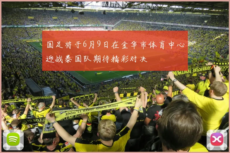 国足将于6月9日在金华市体育中心迎战泰国队期待精彩对决