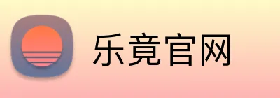 乐竟官网 Logo